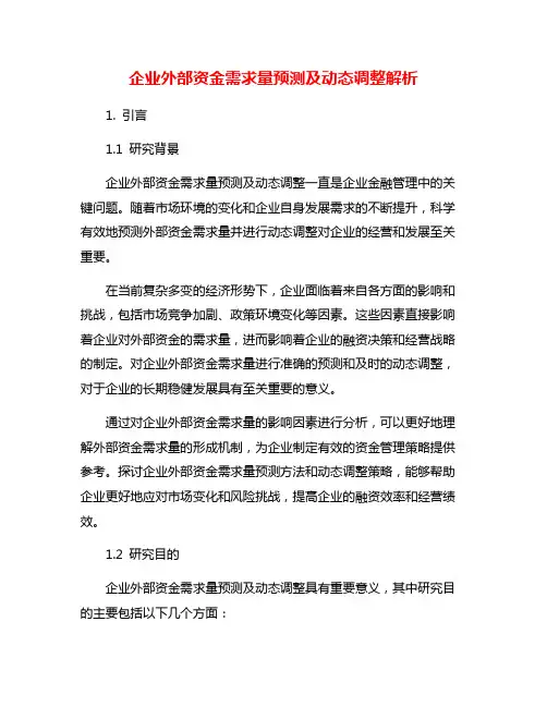 企业外部资金需求量预测及动态调整解析