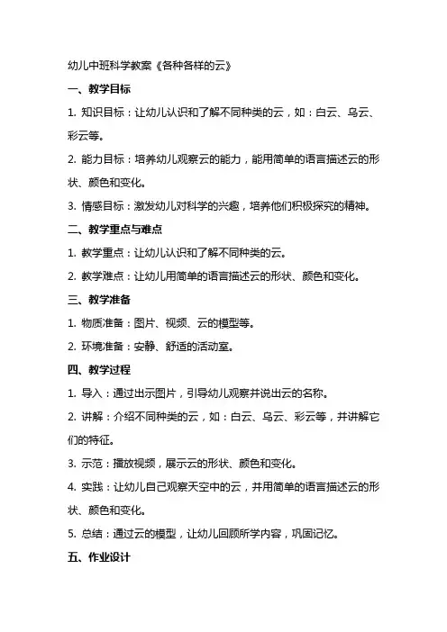 幼儿中班科学教案《各种各样的云》