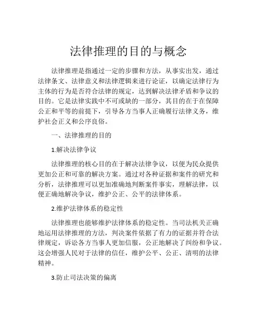法律推理的目的与概念