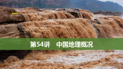 新高中地理高考第54讲 中国地理概况