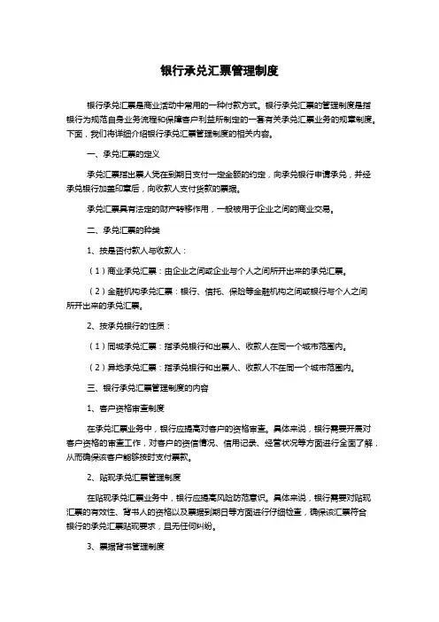 银行承兑汇票管理制度
