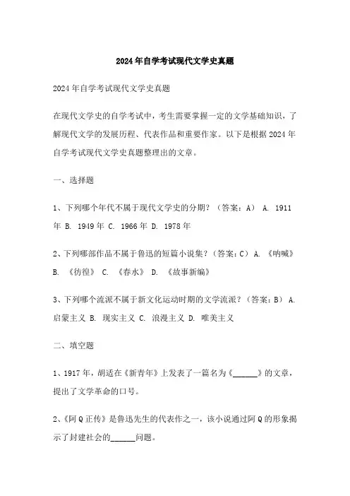 自学考试现代文学史真题