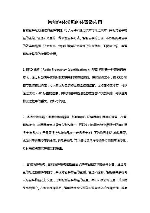 智能包装常见的装置及应用