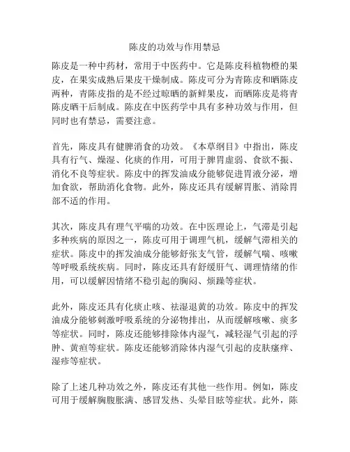 陈皮的功效与作用禁忌