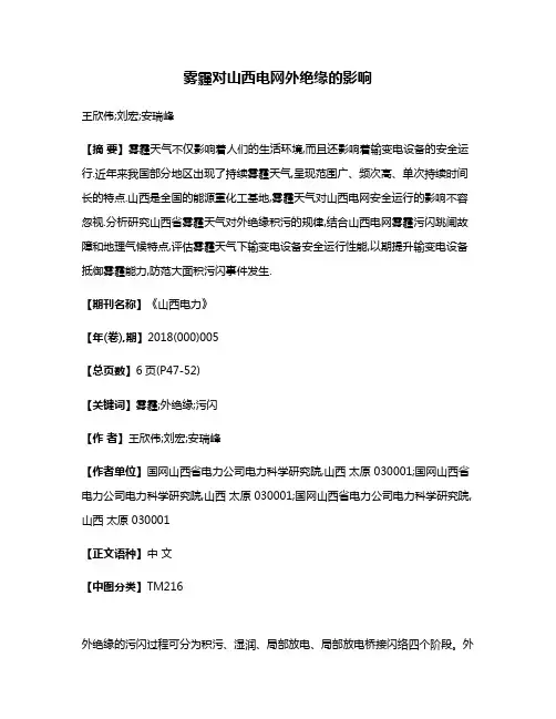 雾霾对山西电网外绝缘的影响