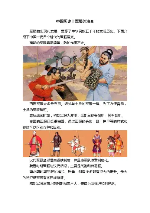 中国历史上军服的演变