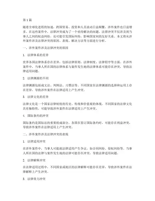 涉外案件涉及法律冲突(3篇)