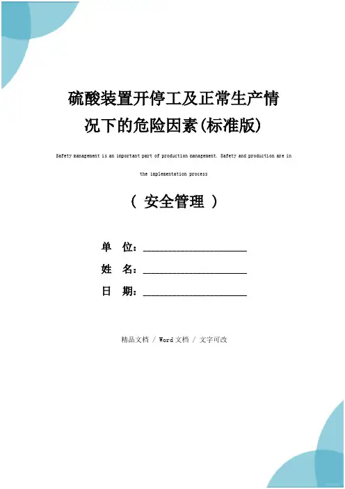 硫酸装置开停工及正常生产情况下的危险因素(标准版)