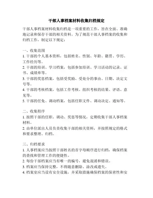 干部人事档案材料收集归档规定