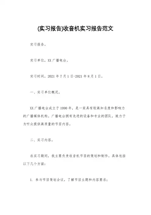 (实习报告)收音机实习报告范文