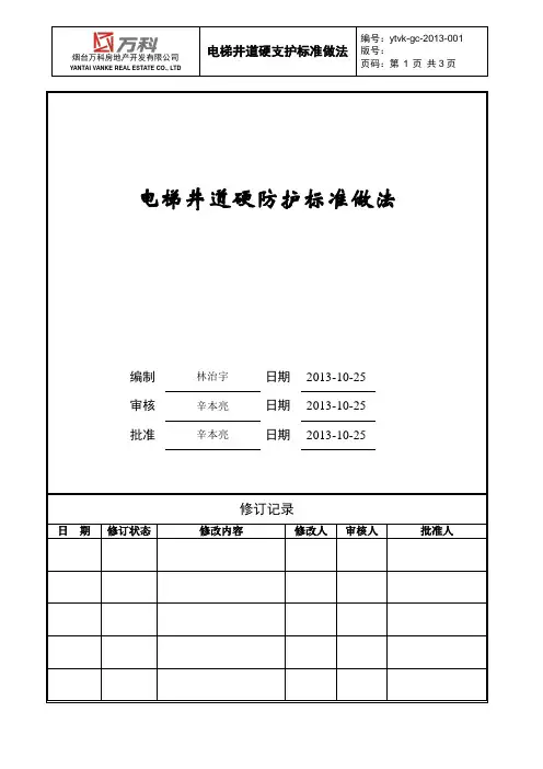 电梯井道硬防护标准做法