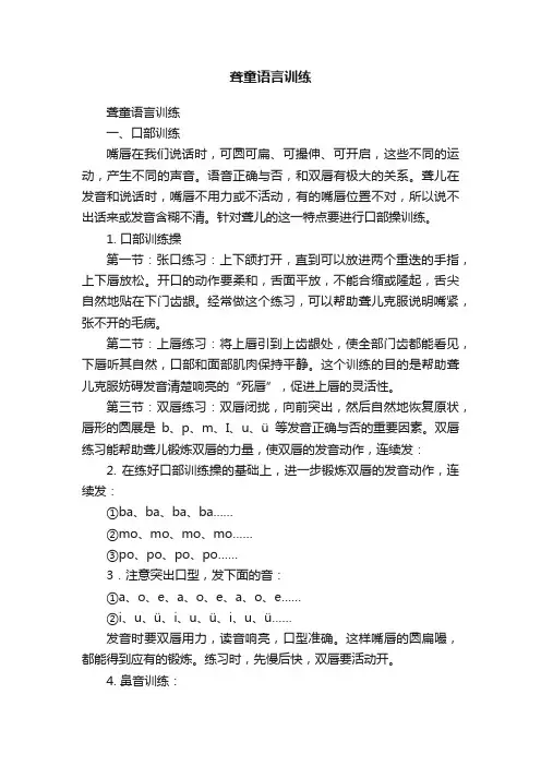 聋童语言训练