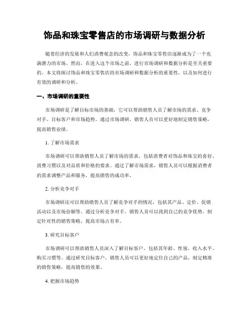 饰品和珠宝零售店的市场调研与数据分析