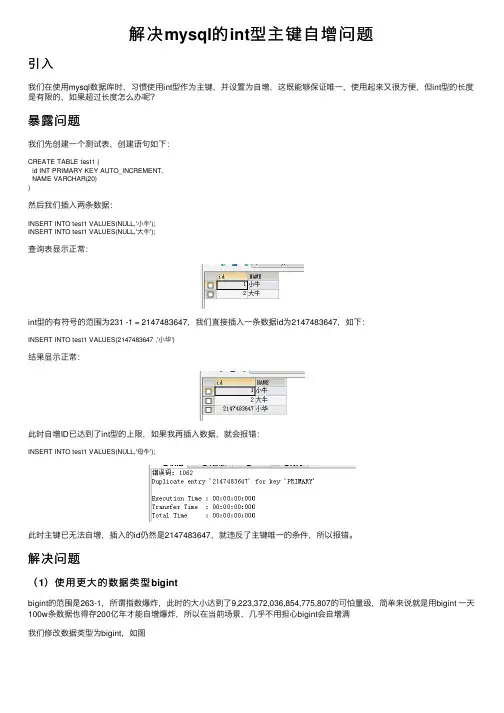解决mysql的int型主键自增问题