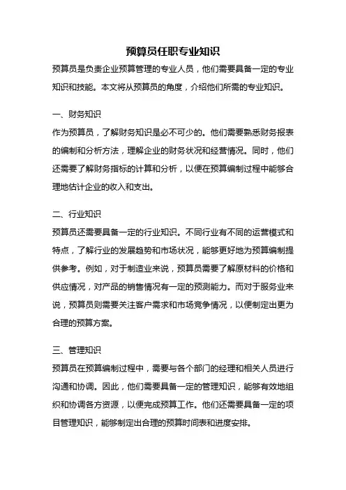 预算员任职专业知识
