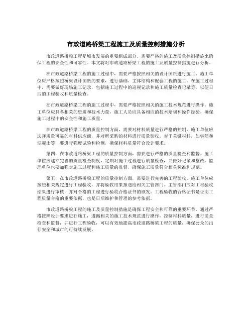 市政道路桥梁工程施工及质量控制措施分析