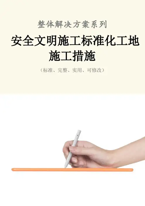 安全文明施工标准化工地施工措施范本
