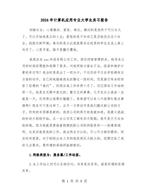 2024年计算机应用专业大学生实习报告(三篇)