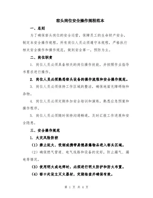 窑头岗位安全操作规程范本