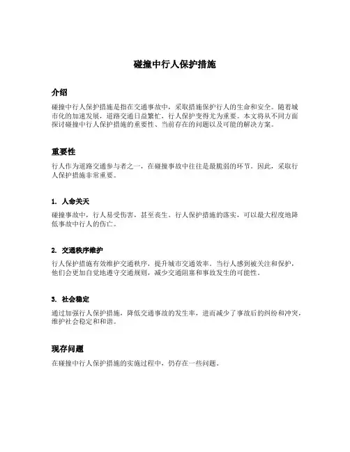 碰撞中行人保护措施