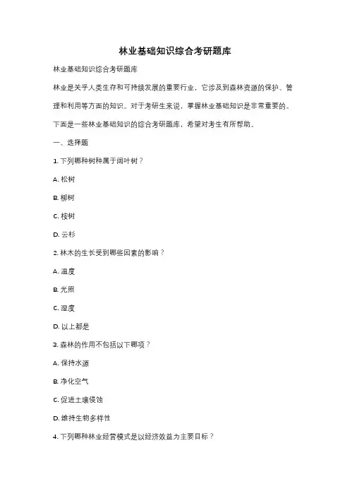 林业基础知识综合考研题库