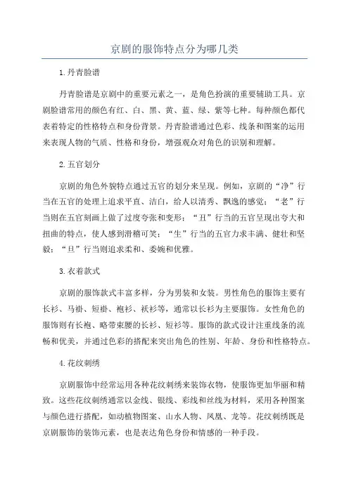 京剧的服饰特点分为哪几类