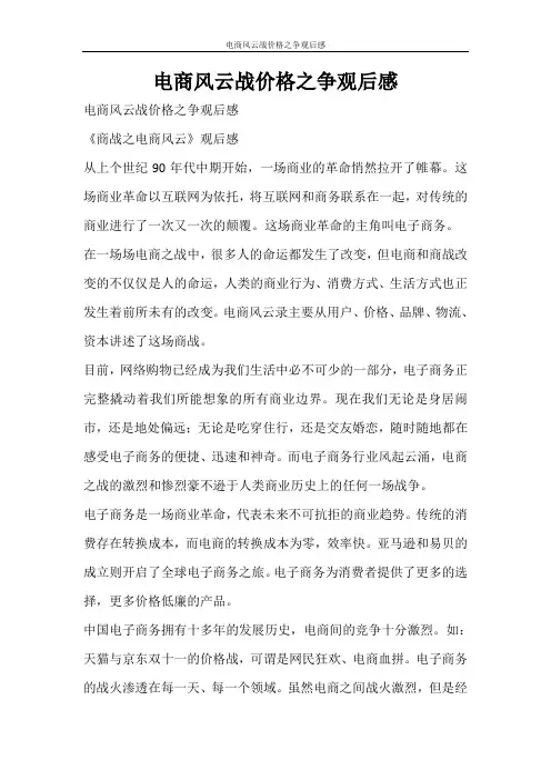 党团范文 电商风云战价格之争观后感