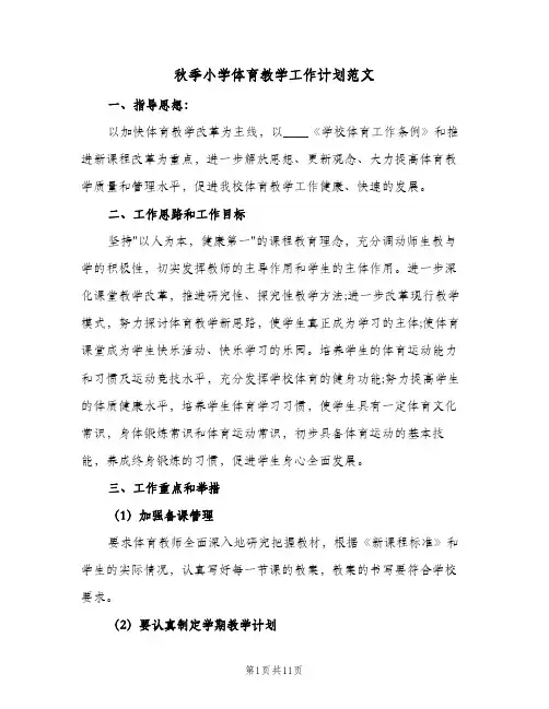 秋季小学体育教学工作计划范文(5篇)