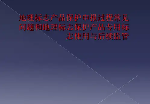 地理标志产品保护申报过程常见问题和地理标志保护产品专用标志使用与后续监管