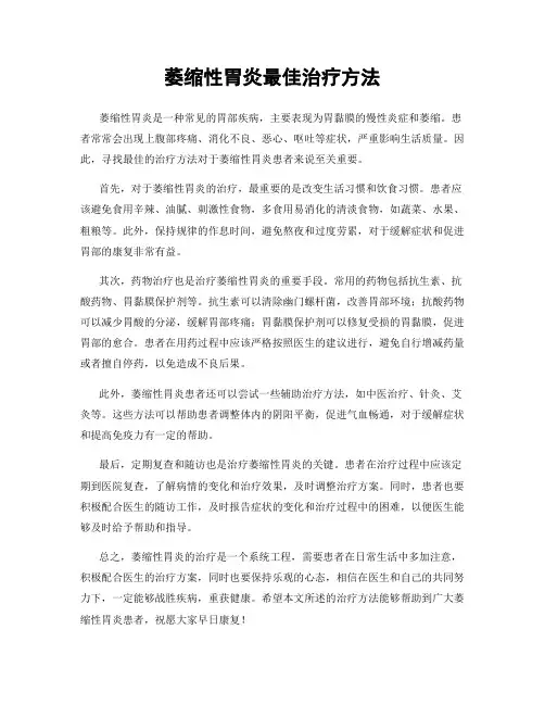 萎缩性胃炎最佳治疗方法