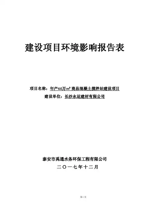 环境影响评价报告公示：年产60万立方米商品混凝土搅拌站建设项目环评报告