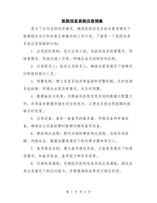 医院信息系统应急预案
