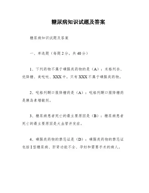 糖尿病知识试题及答案