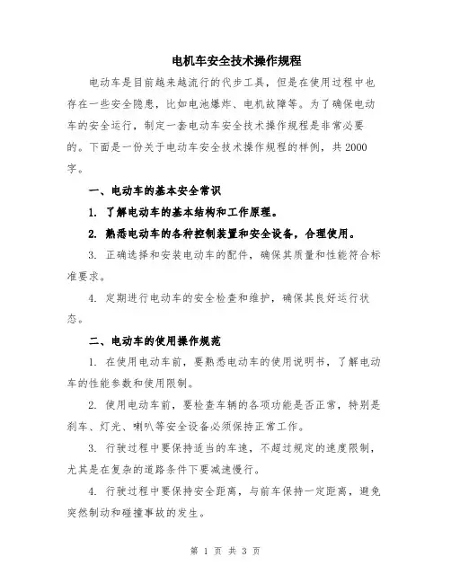 电机车安全技术操作规程