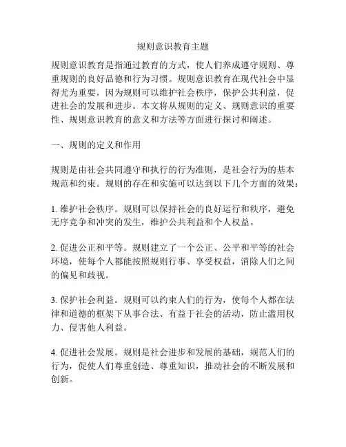 规则意识教育主题