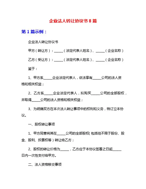 企业法人转让协议书8篇