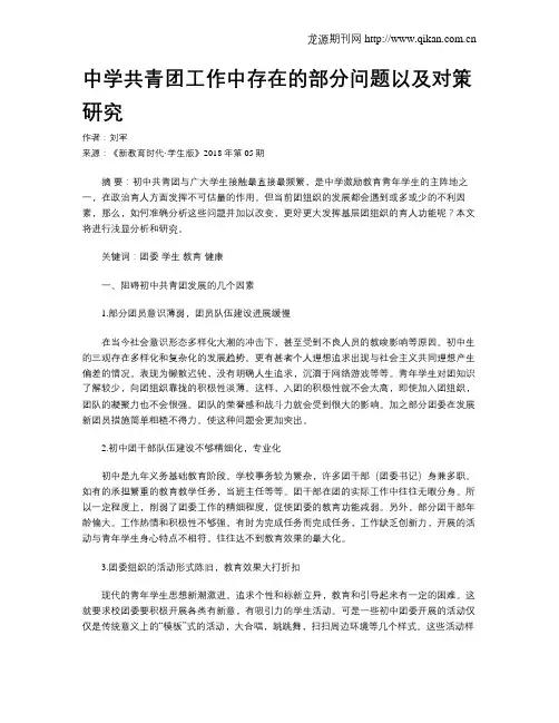 中学共青团工作中存在的部分问题以及对策研究