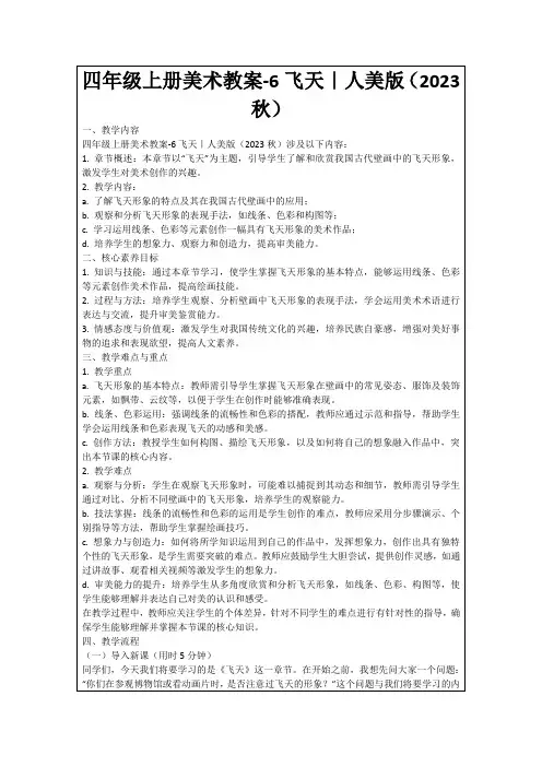 四年级上册美术教案-6飞天｜人美版(2023秋)
