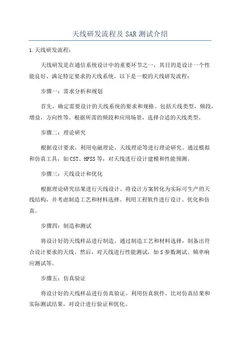 天线研发流程及SAR测试介绍