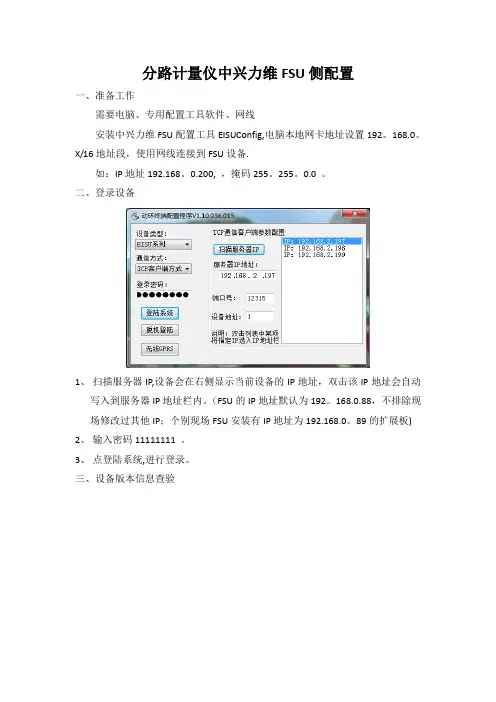 分路计量--中兴力维FSU侧配置