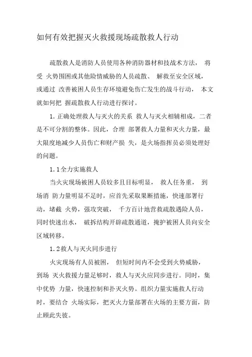 如何有效把握灭火救援现场疏散救人行动