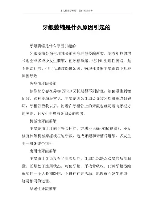 牙龈萎缩是什么原因引起的