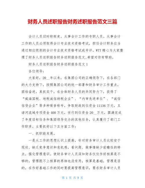 财务人员述职报告财务述职报告范文三篇