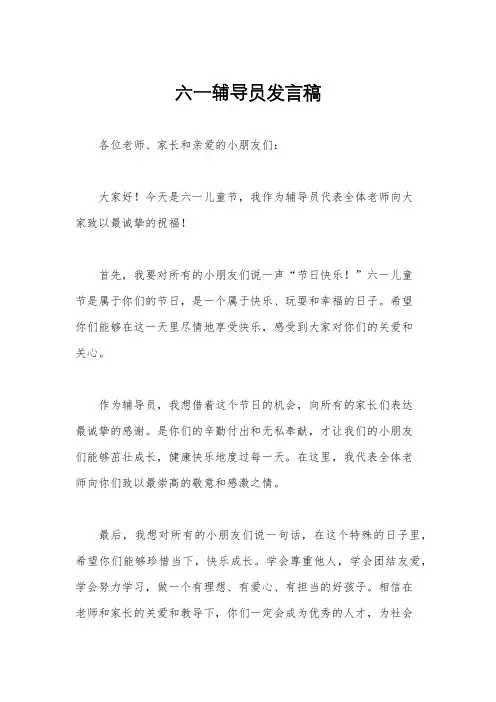六一辅导员发言稿