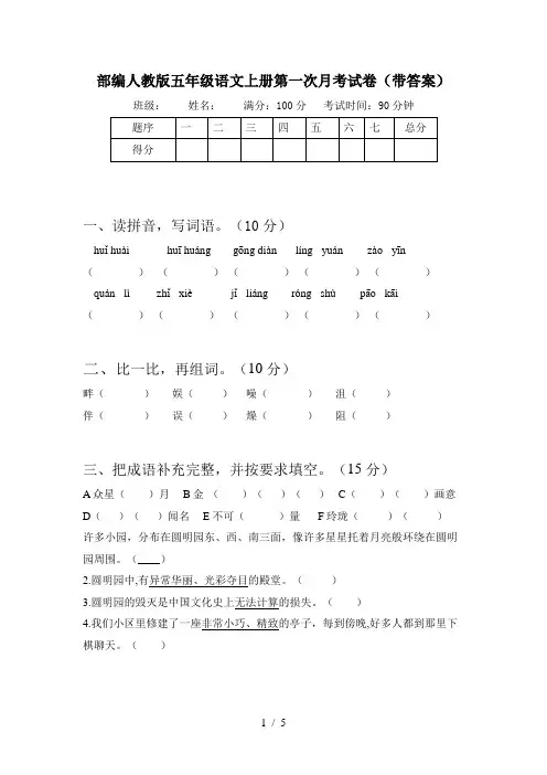 部编人教版五年级语文上册第一次月考试卷(带答案)