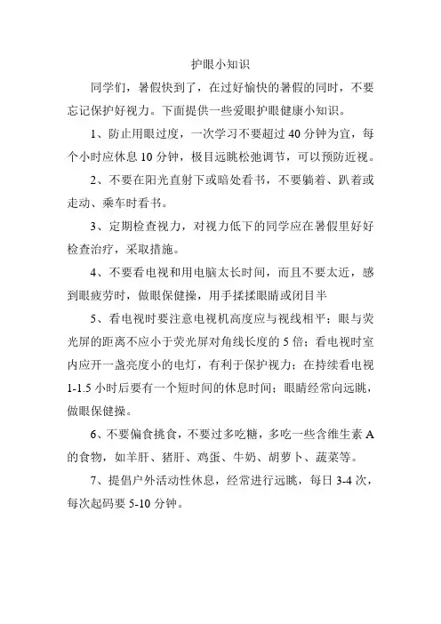 小学生爱眼小常识3