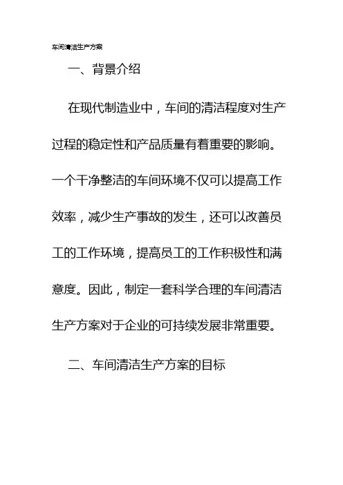 车间清洁生产方案