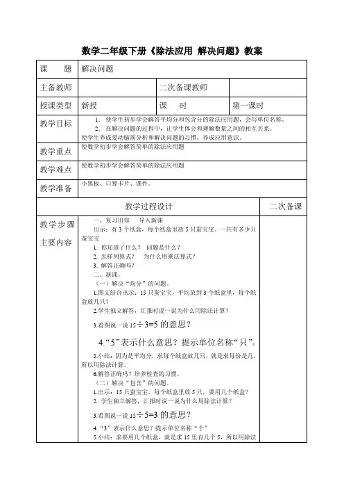 数学二年级下册《除法应用 解决问题》教案