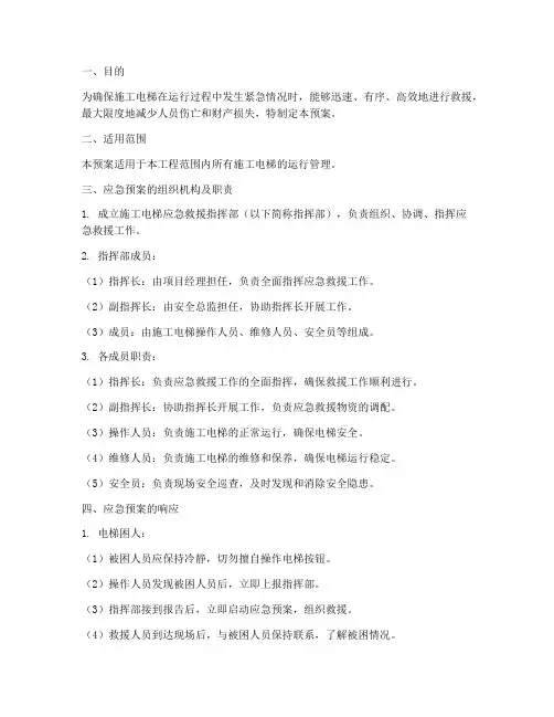 施工电梯运行中应急预案