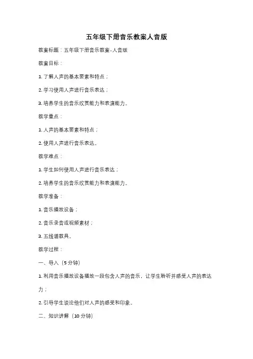 五年级下册音乐教案人音版
